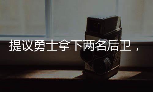 都有一定的提议投射能力