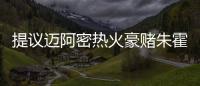 提议迈阿密热火豪赌朱霍勒迪	
，四换一