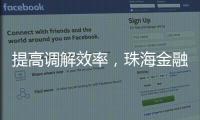 提高调解效率，珠海金融纠纷将全面推广线上调解
