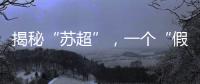 揭秘“苏超”，一个“假装”在内斗的经济强省