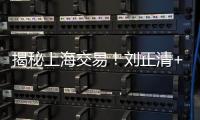 揭秘上海交易�！刘正清+选秀权+现金换来国手后卫，卢伟大手笔补强