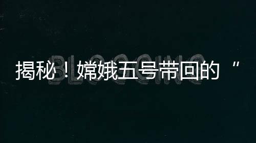 揭秘有的嫦娥产只有几十毫克