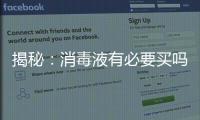 揭秘：消毒液有必要买吗?什么牌子的消毒液好?