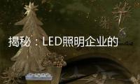 揭秘：LED照明企业的成本秘密