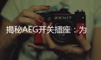 揭秘AEG开关插座：为何刚进入中国市场就迅速占领了高端市场