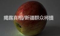 揭露真相/新疆群众将提告	：BBC夥伪学者造谣
