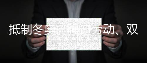 抵制冬奥答涉表达中方立场