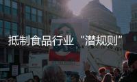 抵制食品行业“潜规则”！广东将开展专项行动