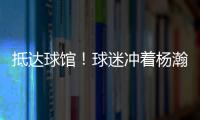 抵达球馆！球迷冲着杨瀚森喊“哥哥好帅” 杨瀚森一脸嫌弃
