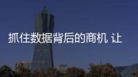 抓住数据背后的商机 让智能厨卫品牌领先