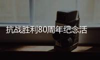 抗战胜利80周年纪念活动总体安排，明天发布