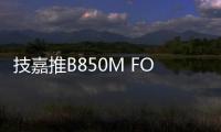 技嘉推B850M FORCE主板 时隔十年回归依旧黑白橙配色
