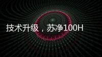 技术升级	，苏净100HP风冷环境模拟实验室建成