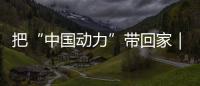 把“中国动力”带回家｜潍柴文创冰箱贴首发，留言互动领取