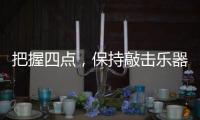 把握四点�
，保持敲击乐器行业经济健康较快的发展