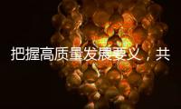 把握高质量发展要义�，共建ESG大生态｜第19期CSR思享荟圆满落幕