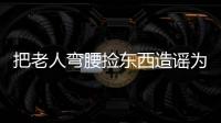 把老人弯腰捡东西造谣为“地铁踩踏”�，多起案例公布