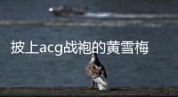 披上acg战袍的黄雪梅，是如何赢得个人第一个大型越野赛事冠军的