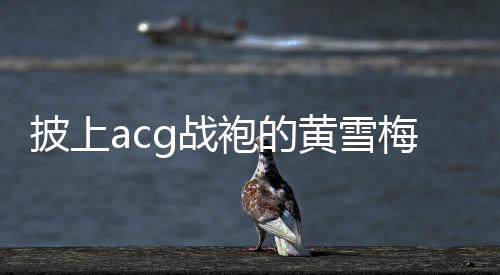 以7小时06分53秒冲过终点