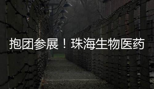 抱团达成意向合作近1亿元