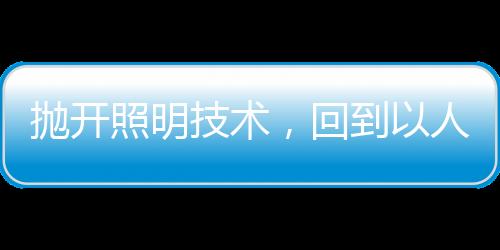 营造氛围在基础照明之外