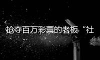 抢夺百万彩票的老板“社会性死亡”了	：名声臭了，生意也要凉凉了