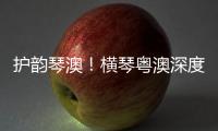 护韵琴澳！横琴粤澳深度合作区表彰优秀护理工作者