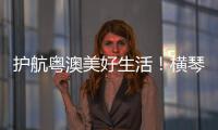 护航粤澳美好生活！横琴开展民法典进社区活动
