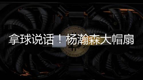 真正做到了“用球说话”