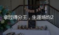 拿过得分王
，生涯场均22分的韦德，为何一次60+都未能拿到？