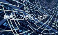 拒绝2.1亿续约
，锁定2.9亿顶薪！最强王者归来，亚历山大该让位了