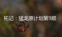 拓记：猛龙原计划第9顺位选马卢阿奇 结果他1v1被杨瀚森压制了