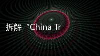 拆解“China Travel”热�：网红城市的延递与“中国服务”出海