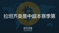 拉坦齐奥是中超本赛季第5位下课的主帅，倒数6队仅海牛未换帅