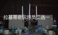 拉基蒂奇玩球员二选一，最终结果是选择梅西！