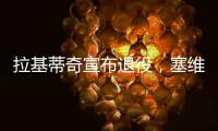 拉基蒂奇宣布退役，塞维利亚社媒晒视频告别：感谢你所做的一切