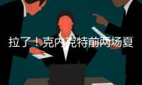 拉了
！克内克特前两场夏联合计20中5&三分9中0 场均得到7分