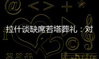 拉什谈缺席若塔葬礼
：对他的离去深感悲痛；我的兄弟上周去世