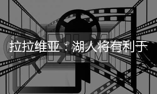 成为一名3D连接型球员