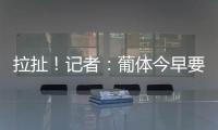 拉扯	！记者：葡体今早要求约克雷斯明天归队训练，球员仍然拒绝