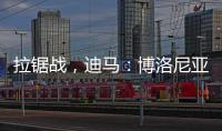 拉锯战，迪马
：博洛尼亚对比克马要价为3300万+300万欧