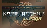 拉菲尼亚：科瓦奇当时成功拆散了拜仁
，我不会邀请他一起吃饭