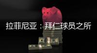 拉菲尼亚：拜仁球员之所以生气	�，是因为希望多纳鲁马至少能道歉