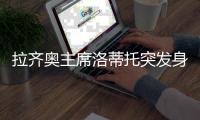 拉齐奥主席洛蒂托突发身体不适送院？意媒
：洛蒂托称只是例行检查