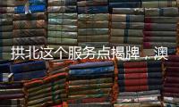 拱北这个服务点揭牌
，澳门居民在珠海有了家庭医生