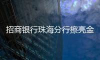 招商银行珠海分行擦亮金融为民底色
，用行动诠释金融消费者权益保护