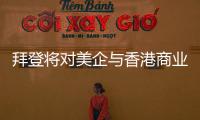 拜登将对美企与香港商业往来风险发出警告？中方：典型的政治操弄
