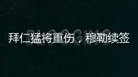 拜仁猛将重伤，穆勒续签传言甚嚣尘上