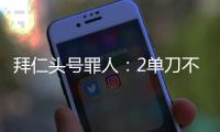 拜仁头号罪人
：2单刀不进，87分钟失绝平！踢完世俱杯就走