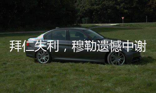 贡献超过250个进球和200次助攻